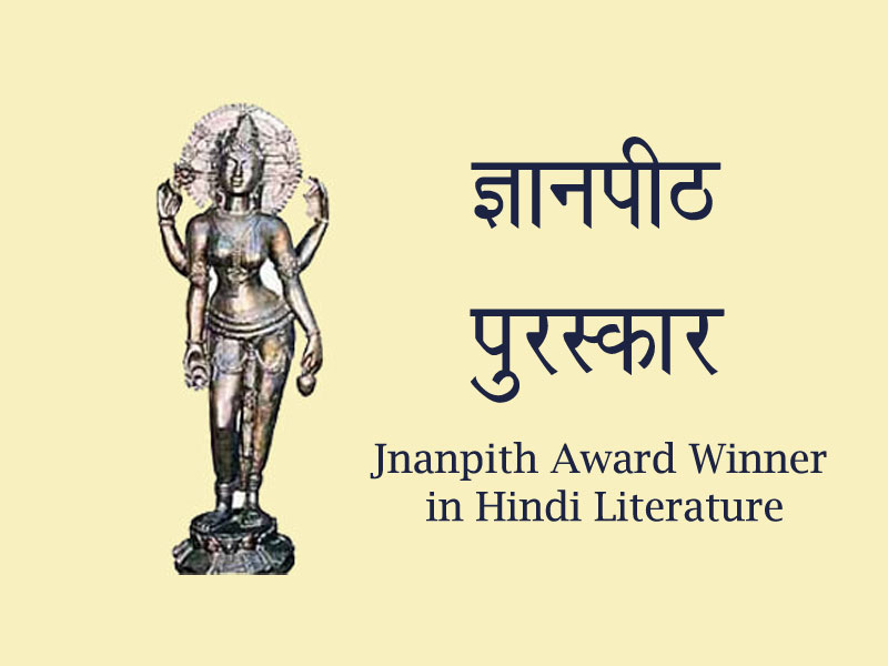 ज्ञानपीठ पुरस्कार से सम्मानित हिन्दी साहित्यकार