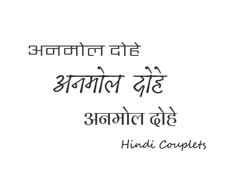 रहीम, कबीर और तुलसी के नीति के १५ अनमोल दोहे