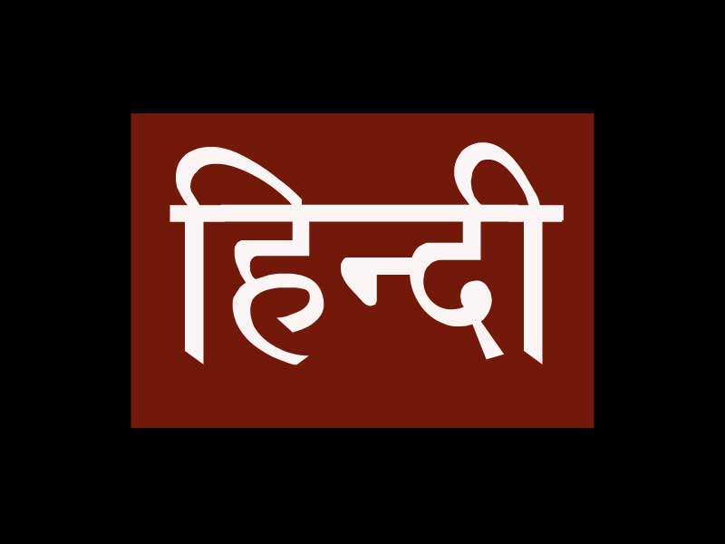 हिंदी शब्दों के बुनियादी अंतर