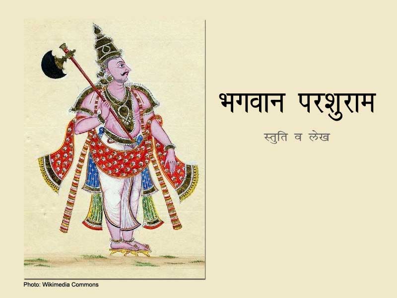 परशु के राम- परशुराम