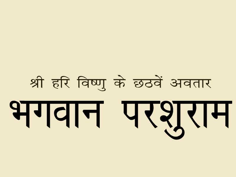 शस्त्र और शास्त्र के प्रकाण्ड विद्वान भगवान परशुरामजी